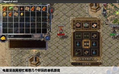 电脑没连网帮忙推荐几个好玩的单机游戏
