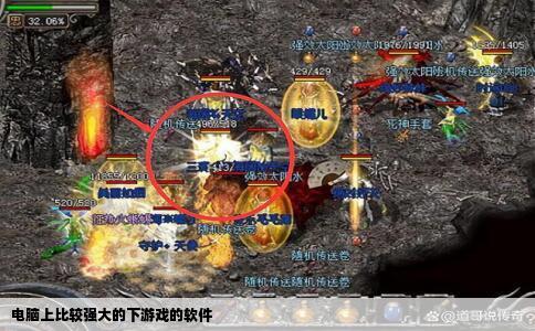 电脑上比较强大的下游戏的软件