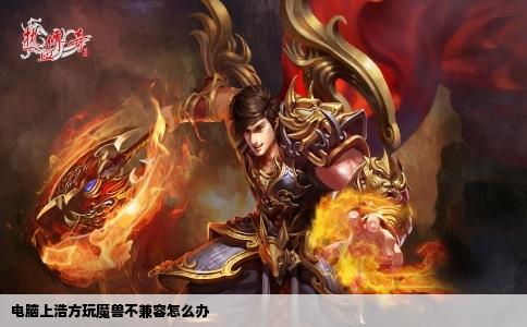 电脑上浩方玩魔兽不兼容怎么办