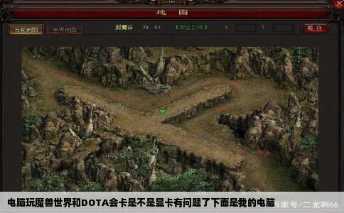 电脑玩魔兽世界和DOTA会卡是不是显卡有问题了下面是我的电脑