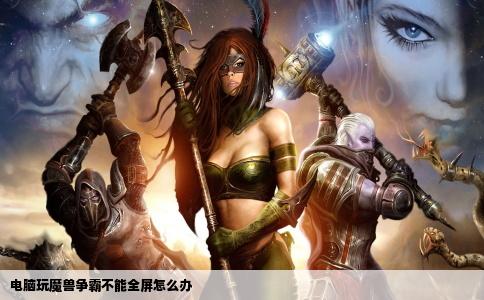 电脑玩魔兽争霸不能全屏怎么办