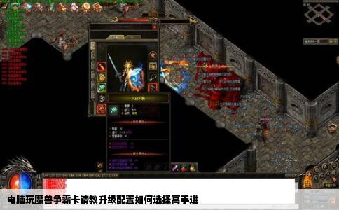 电脑玩魔兽争霸卡请教升级配置如何选择高手进