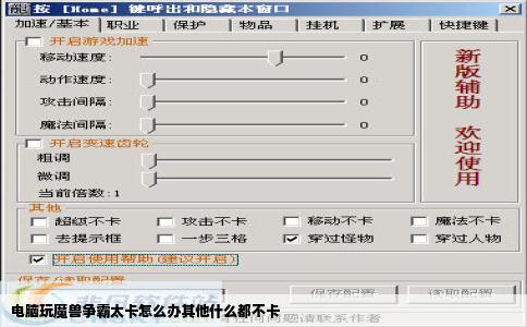 电脑玩魔兽争霸太卡怎么办其他什么都不卡