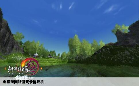电脑玩网络游戏卡屏死机