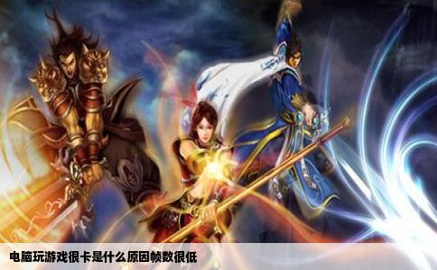 电脑玩游戏很卡是什么原因帧数很低