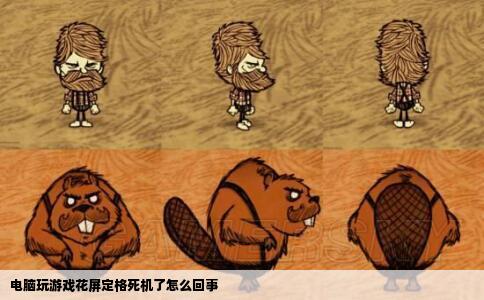 电脑玩游戏花屏定格死机了怎么回事