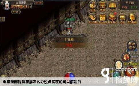 电脑玩游戏就花屏怎么办说点实在的可以解决的