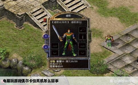 电脑玩游戏偶尔卡住死机怎么回事