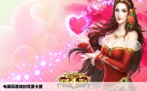 电脑玩游戏时花屏卡屏