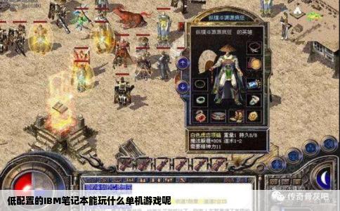 低配置的IBM笔记本能玩什么单机游戏呢