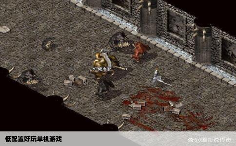 低配置好玩单机游戏