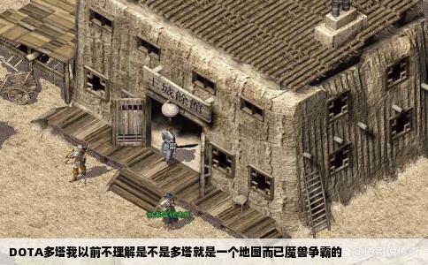 DOTA多塔我以前不理解是不是多塔就是一个地图而已魔兽争霸的
