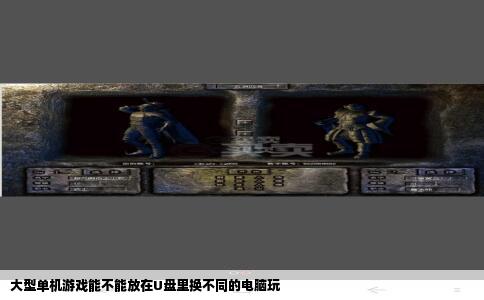 大型单机游戏能不能放在U盘里换不同的电脑玩