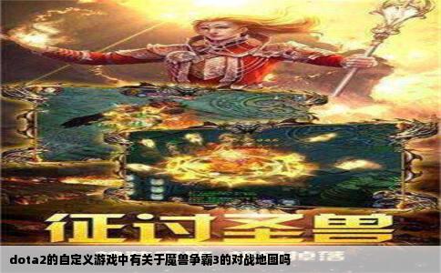 dota2的自定义游戏中有关于魔兽争霸3的对战地图吗