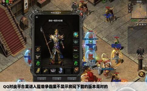 QQ对战平台里进入魔兽争霸里不显示房间下载的版本是对的