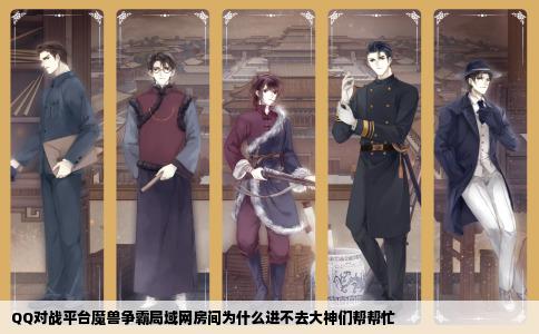 QQ对战平台魔兽争霸局域网房间为什么进不去大神们帮帮忙