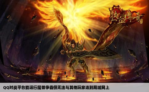 QQ对战平台能运行魔兽争霸但无法与其他玩家连到局域网上