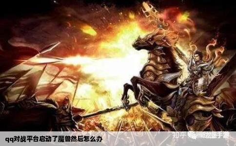 qq对战平台启动了魔兽然后怎么办