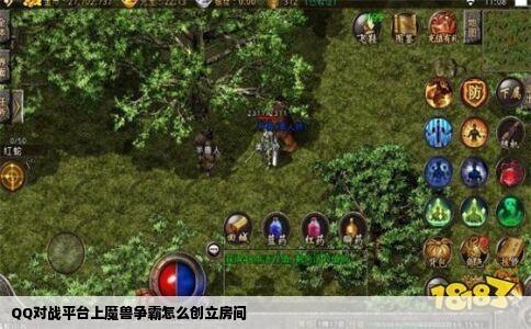 QQ对战平台上魔兽争霸怎么创立房间