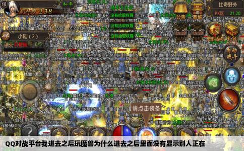 QQ对战平台我进去之后玩魔兽为什么进去之后里面没有显示别人正在