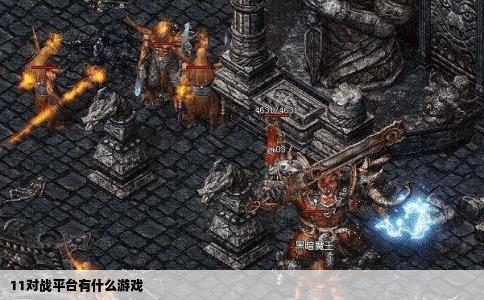 11对战平台有什么游戏
