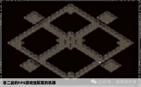 非二战的FPS游戏低配置的机器