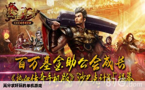 高分求好玩的单机游戏