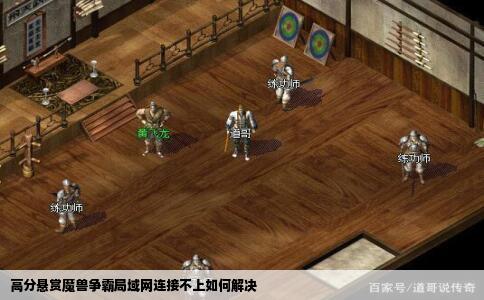 高分悬赏魔兽争霸局域网连接不上如何解决