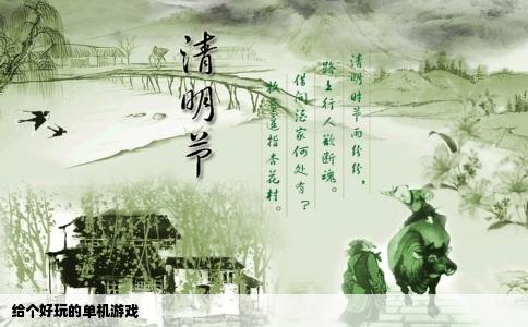 给个好玩的单机游戏