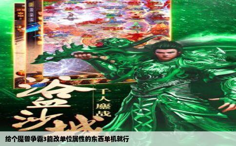 给个魔兽争霸3能改单位属性的东西单机就行