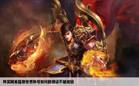 购买网易魔兽世界账号如何能保证不被找回