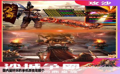国内最好玩的单机游戏是那个