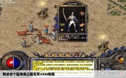 跪求给个魔兽真三国无双39AI地图