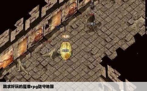 跪求好玩的魔兽rpg防守地图