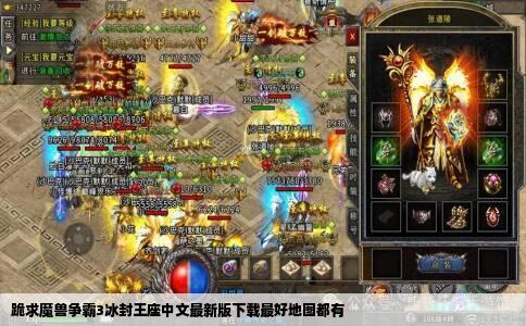跪求魔兽争霸3冰封王座中文最新版下载最好地图都有