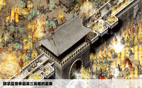 跪求魔兽争霸真三英雄的装备