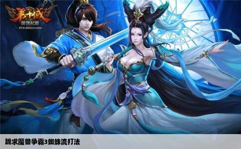 跪求魔兽争霸3蜘蛛流打法