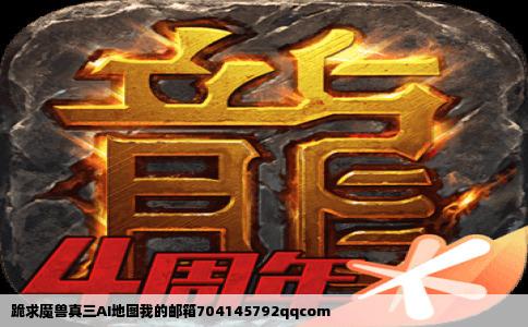 跪求魔兽真三AI地图我的邮箱704145792qqcom