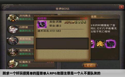 跪求一个好玩很简单的魔兽单人RPG地图注意是一个人不要队友的