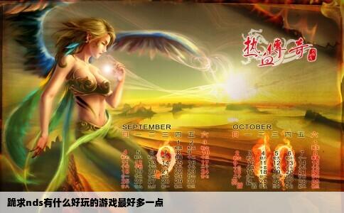 跪求nds有什么好玩的游戏最好多一点