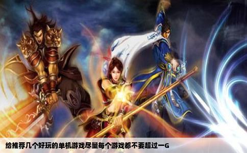 给推荐几个好玩的单机游戏尽量每个游戏都不要超过一G