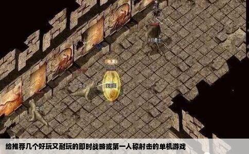 给推荐几个好玩又耐玩的即时战略或第一人称射击的单机游戏