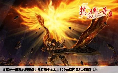 给推荐一些好玩的安卓手机游戏不要太大300m以内单机网游都可以
