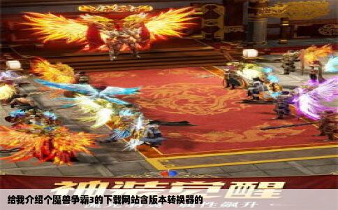 给我介绍个魔兽争霸3的下载网站含版本转换器的