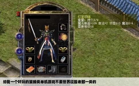 给我一个好玩的策略类单机游戏不要世界征服者那一类的