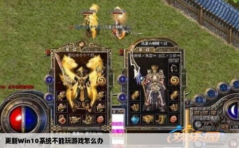 更新Win10系统不能玩游戏怎么办