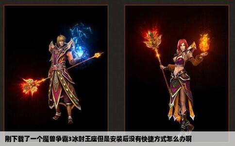 刚下载了一个魔兽争霸3冰封王座但是安装后没有快捷方式怎么办啊