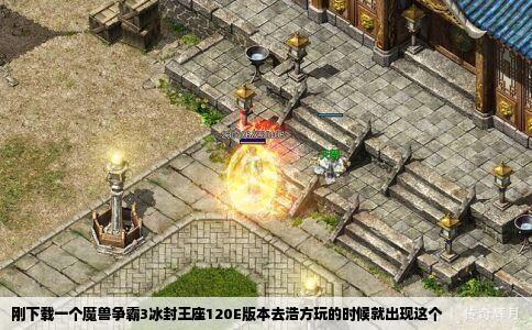 刚下载一个魔兽争霸3冰封王座120E版本去浩方玩的时候就出现这个