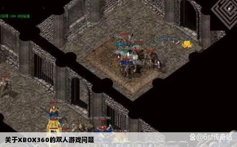 关于XBOX360的双人游戏问题