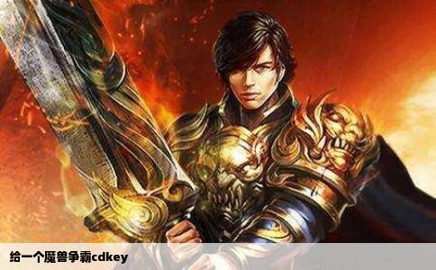 给一个魔兽争霸cdkey